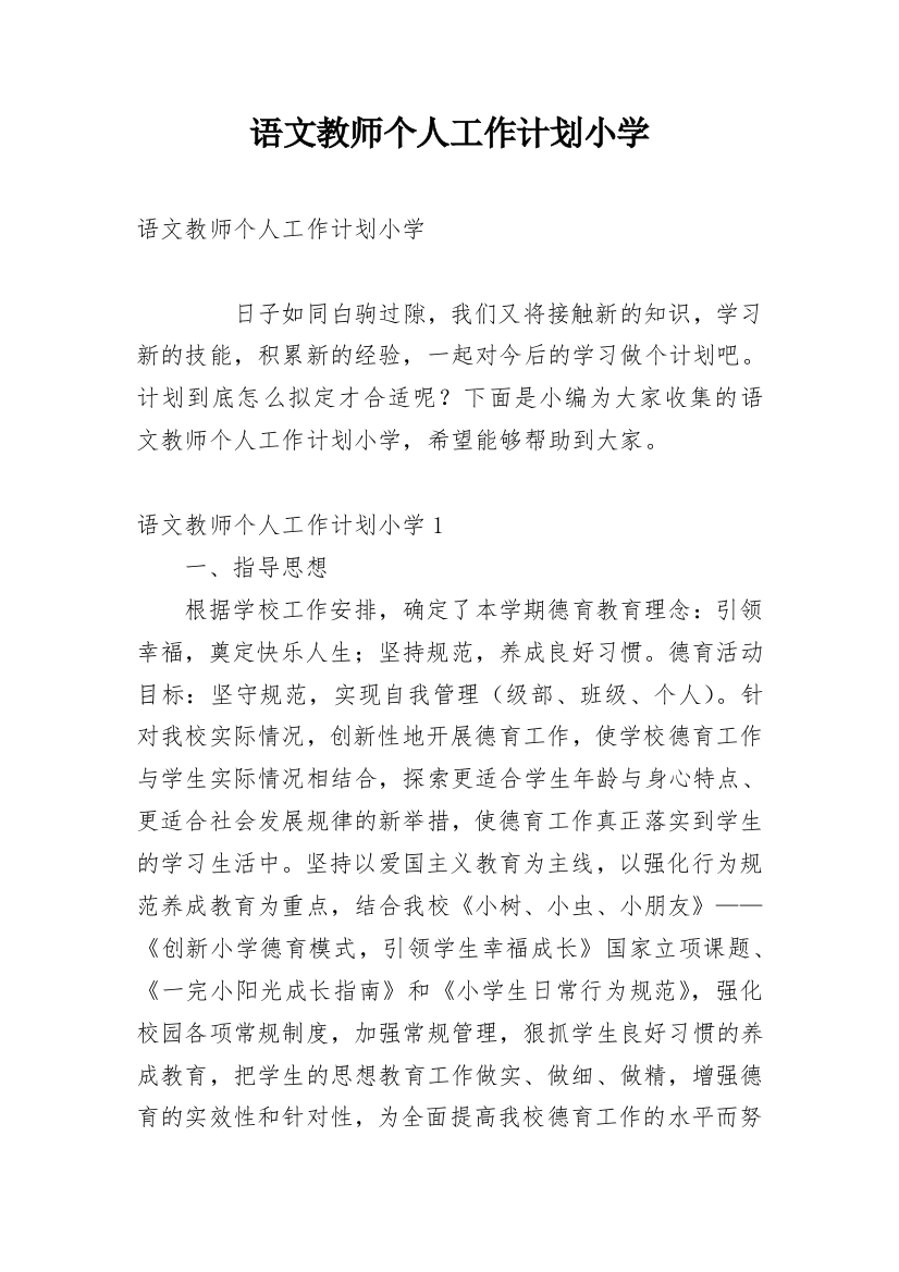 语文教师个人工作计划小学