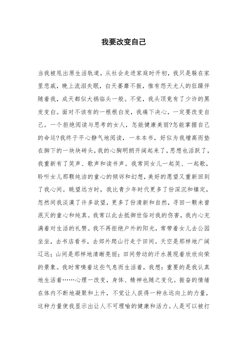 心得体会范文_经验交流材料_我要改变自己