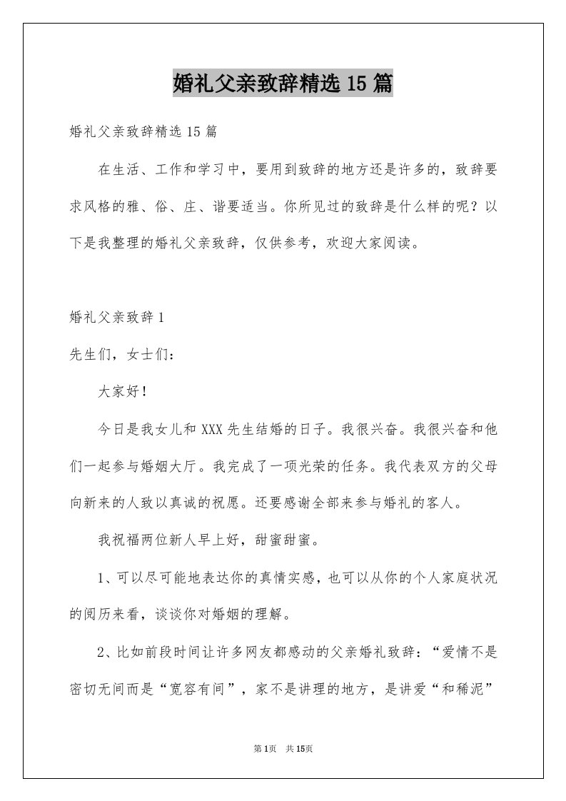 婚礼父亲致辞精选15篇