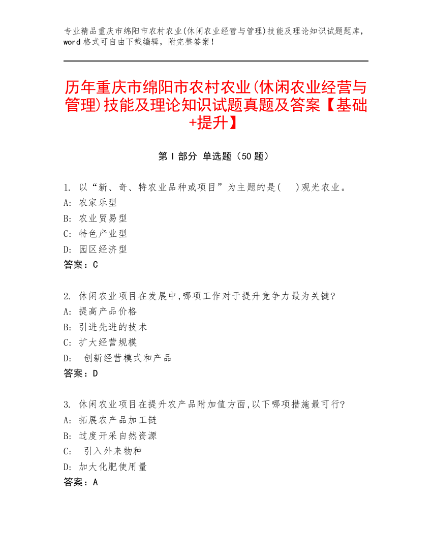 历年重庆市绵阳市农村农业(休闲农业经营与管理)技能及理论知识试题真题及答案【基础+提升】