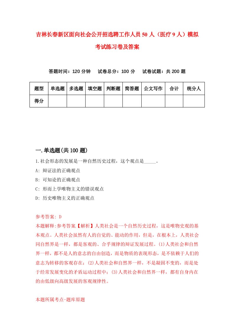 吉林长春新区面向社会公开招选聘工作人员50人医疗9人模拟考试练习卷及答案第8次