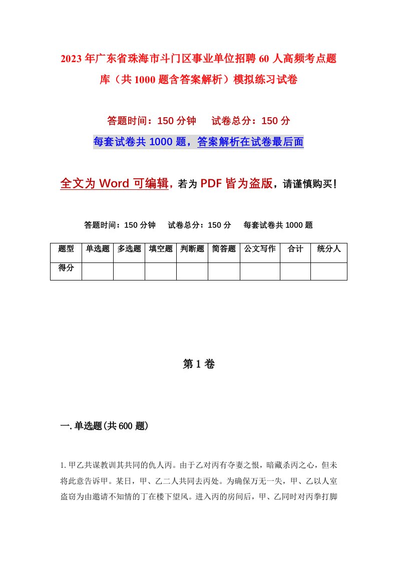 2023年广东省珠海市斗门区事业单位招聘60人高频考点题库共1000题含答案解析模拟练习试卷