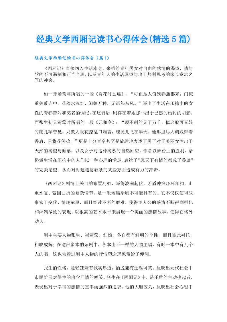 经典文学西厢记读书心得体会(精选5篇)