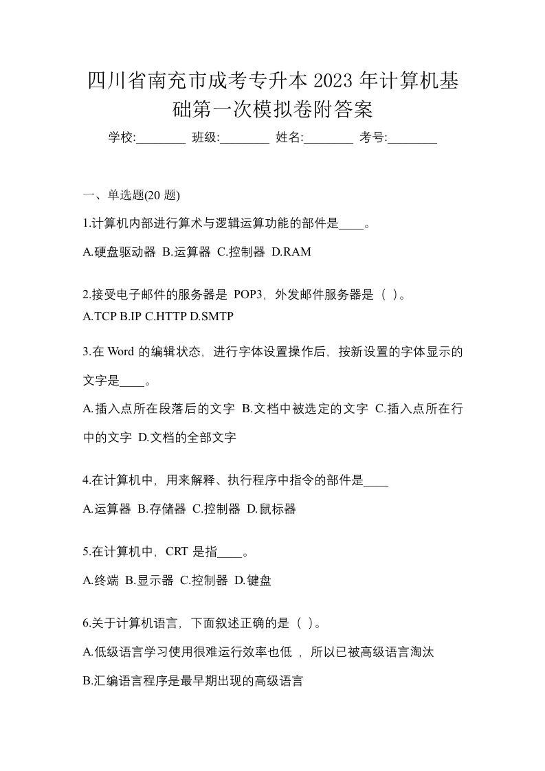 四川省南充市成考专升本2023年计算机基础第一次模拟卷附答案