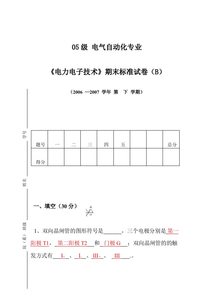 电力电子技术期末考试试卷