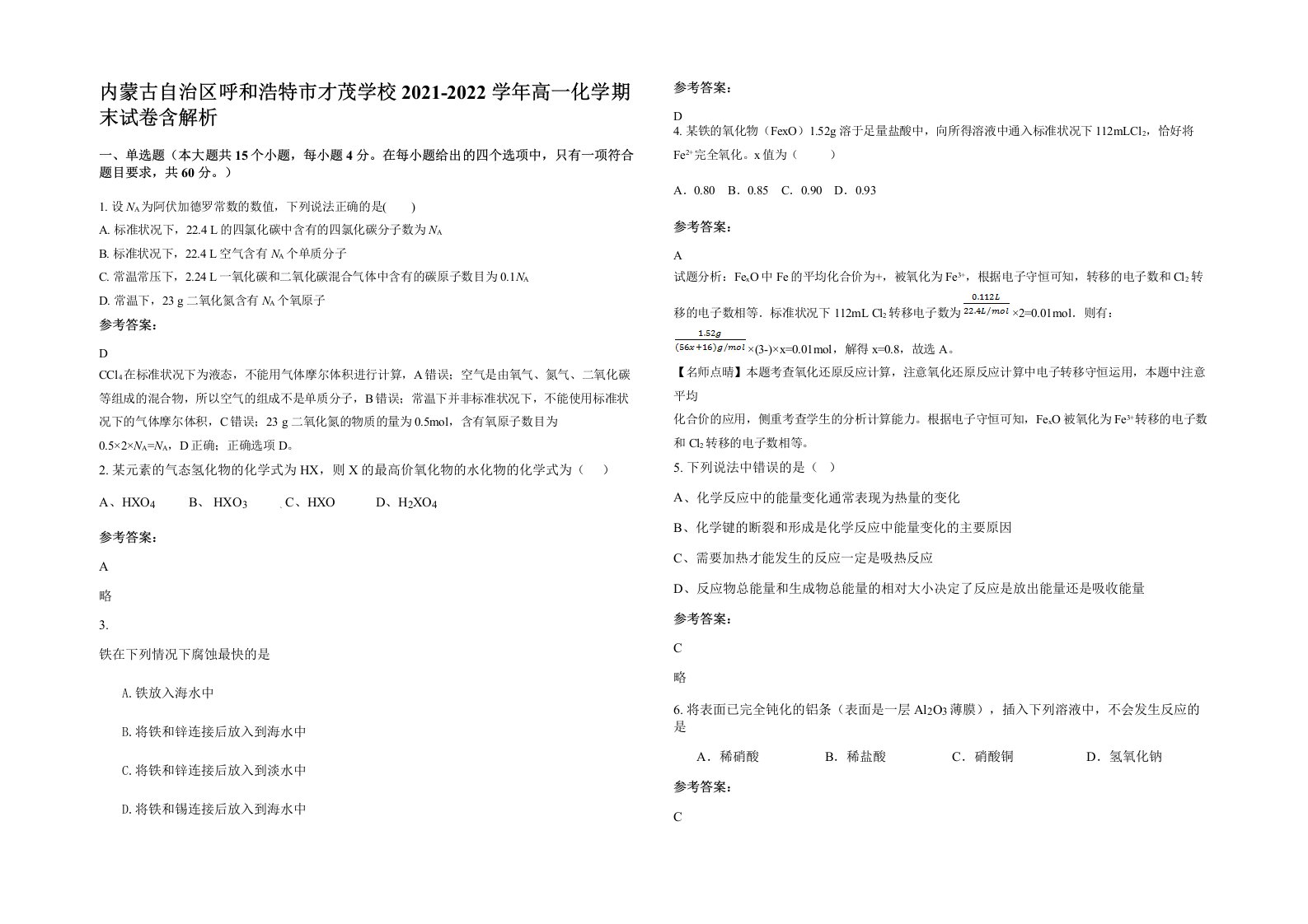 内蒙古自治区呼和浩特市才茂学校2021-2022学年高一化学期末试卷含解析