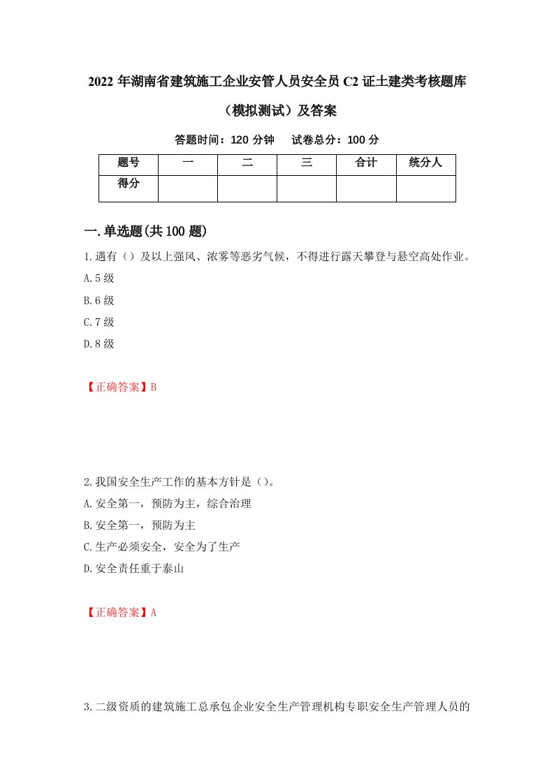 2022年湖南省建筑施工企业安管人员安全员C2证土建类考核题库模拟测试及答案第51版