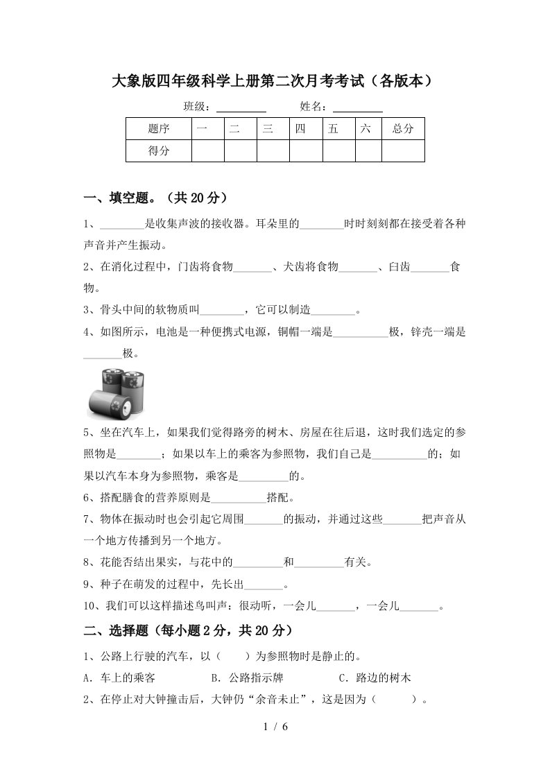 大象版四年级科学上册第二次月考考试各版本