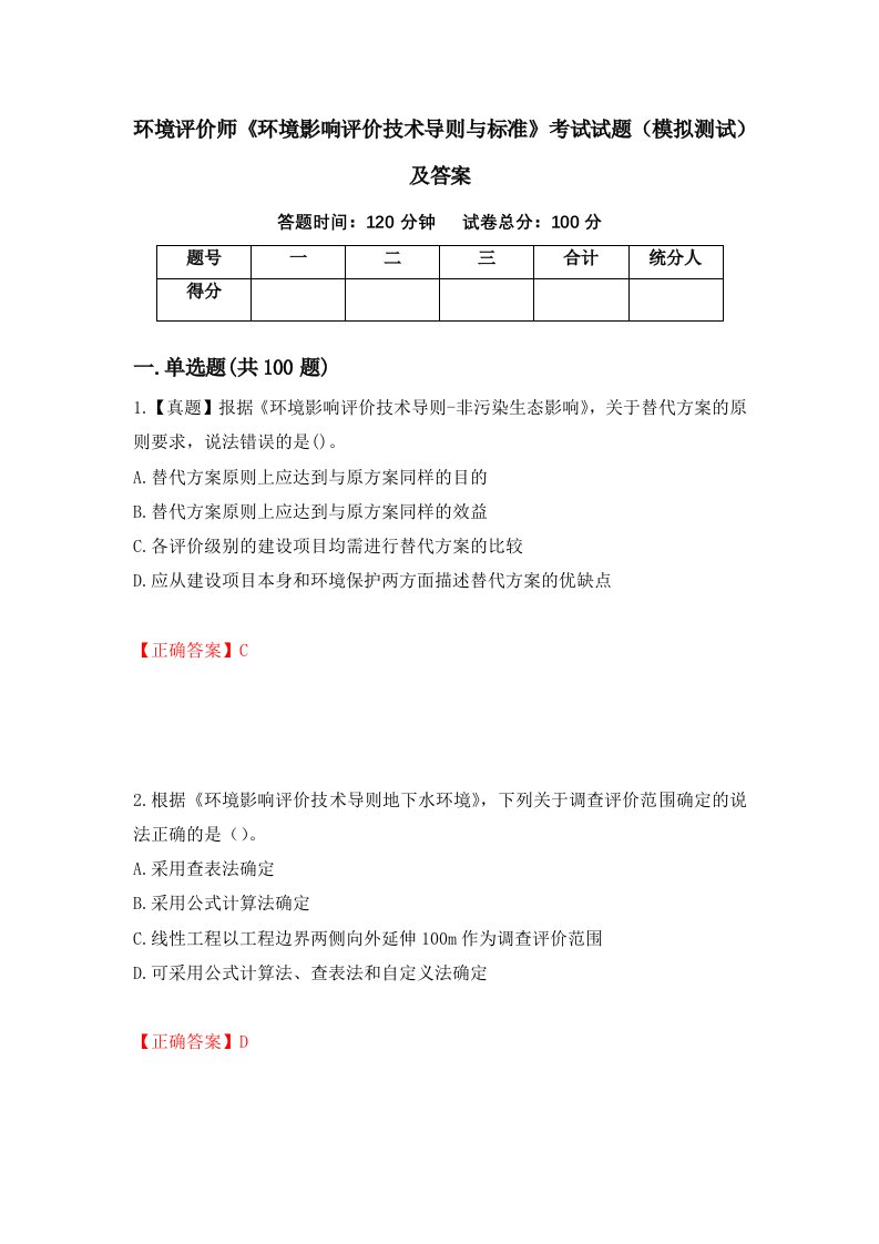 环境评价师环境影响评价技术导则与标准考试试题模拟测试及答案第48期