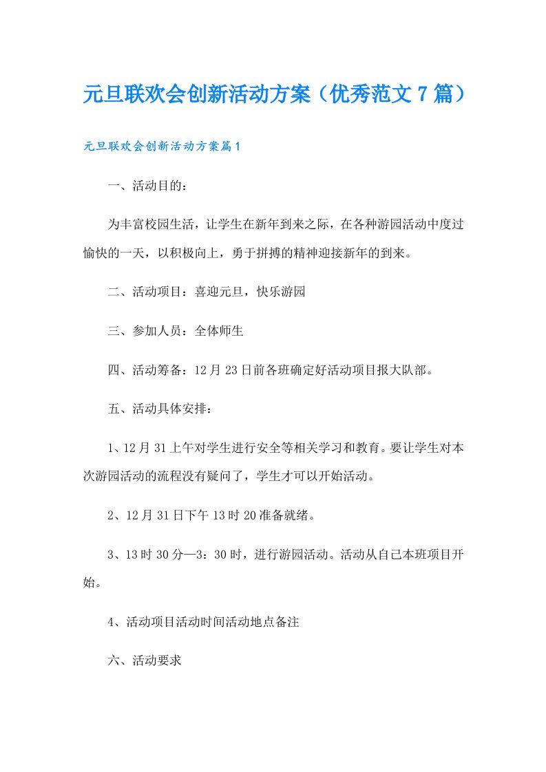 元旦联欢会创新活动方案（优秀范文7篇）