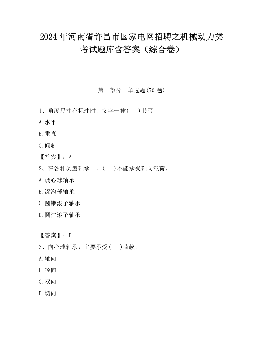 2024年河南省许昌市国家电网招聘之机械动力类考试题库含答案（综合卷）