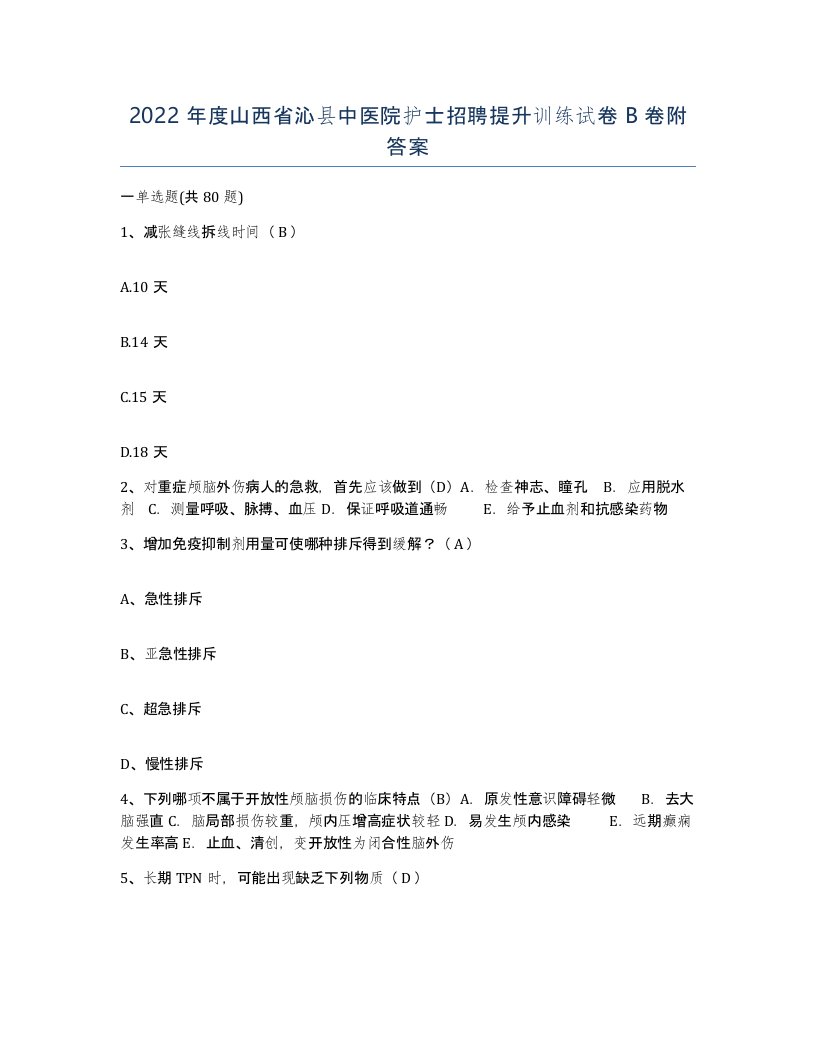 2022年度山西省沁县中医院护士招聘提升训练试卷B卷附答案