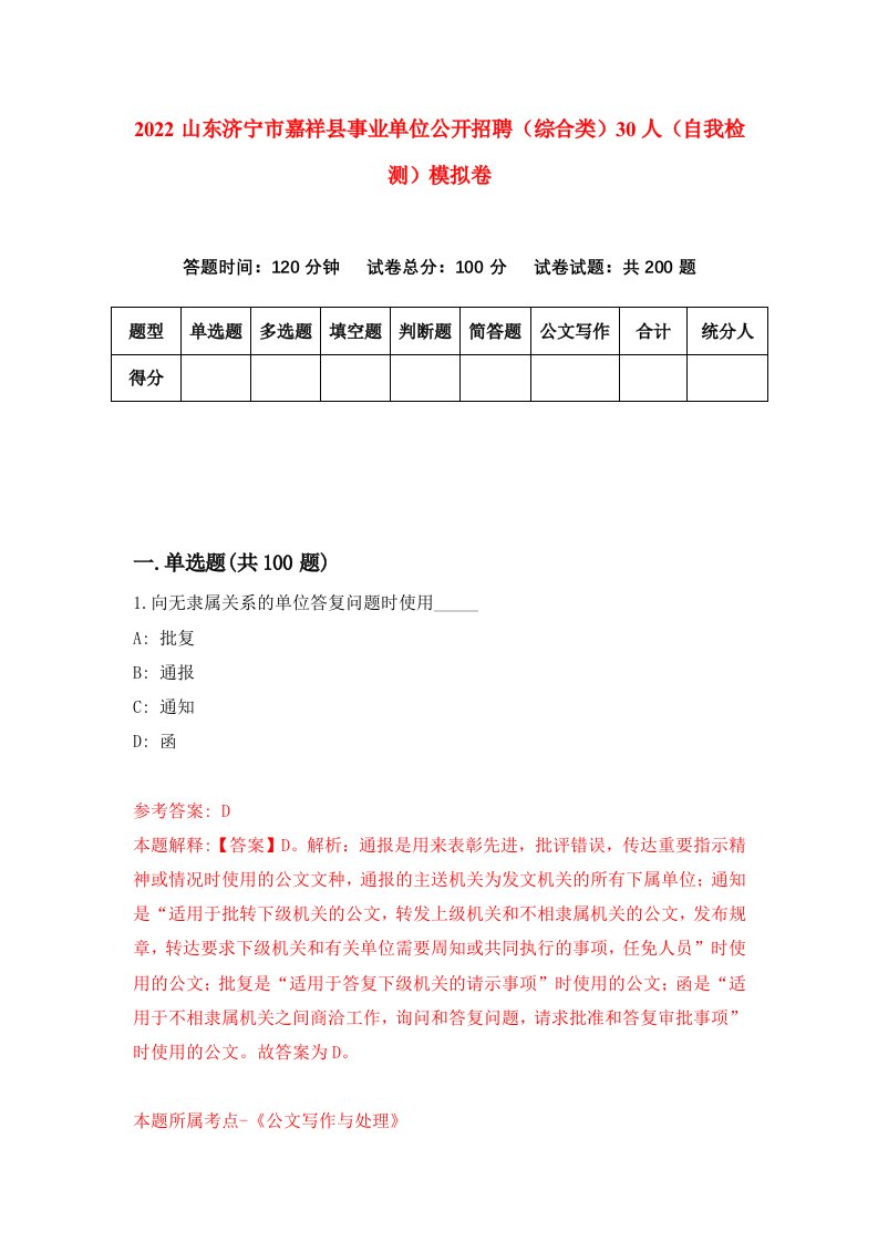 2022山东济宁市嘉祥县事业单位公开招聘综合类30人自我检测模拟卷5