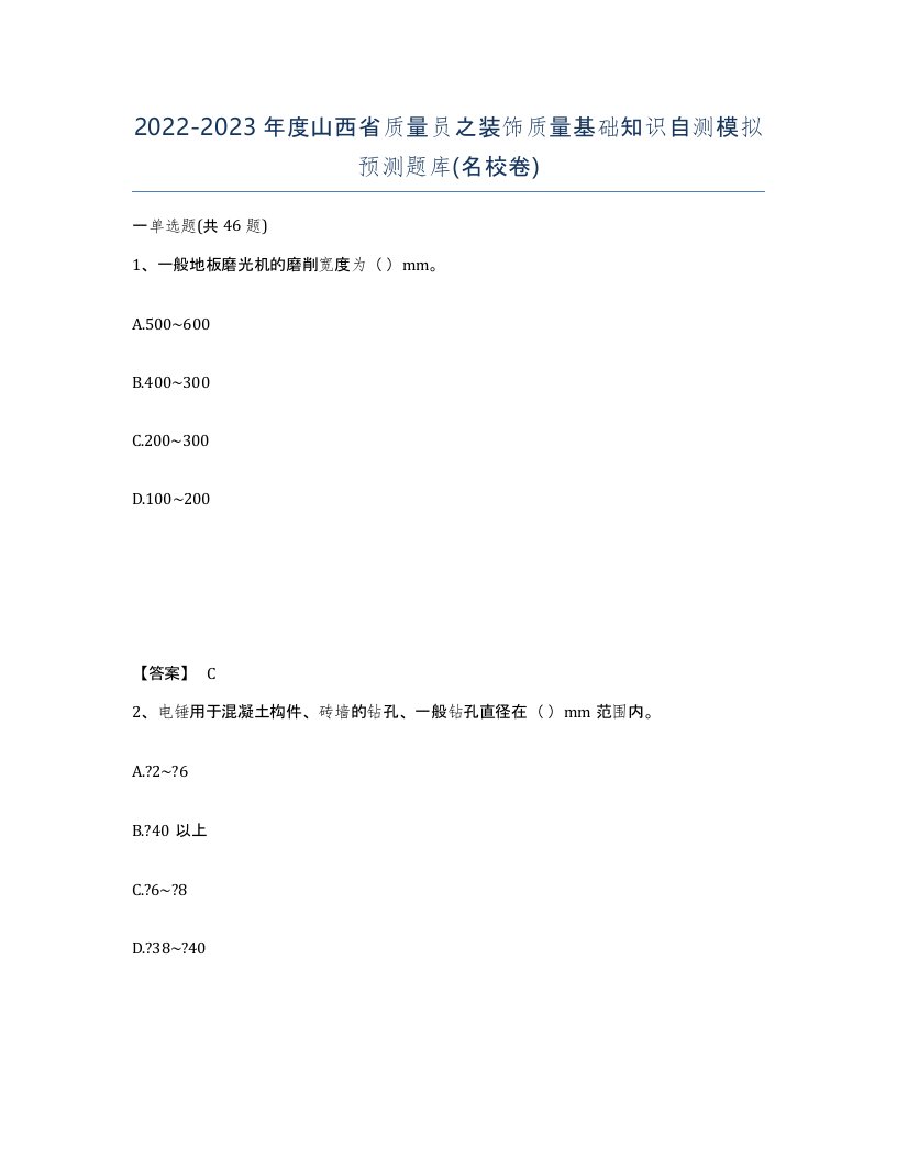 2022-2023年度山西省质量员之装饰质量基础知识自测模拟预测题库名校卷