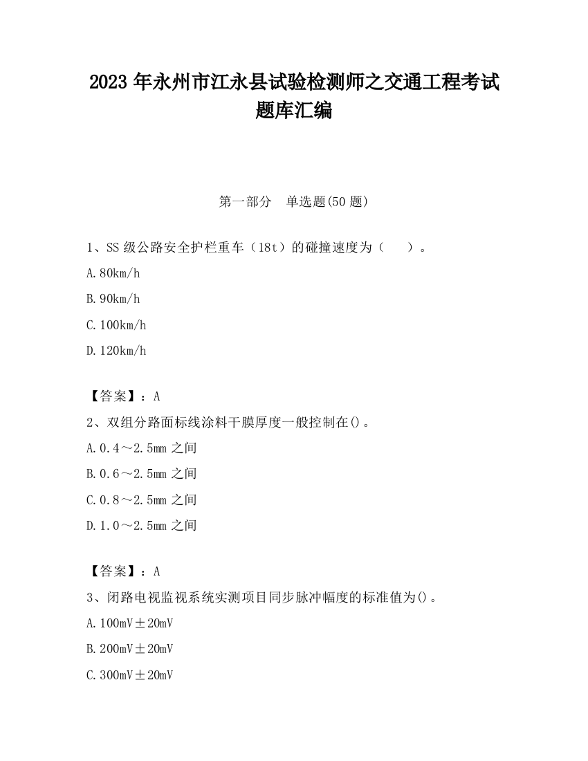 2023年永州市江永县试验检测师之交通工程考试题库汇编