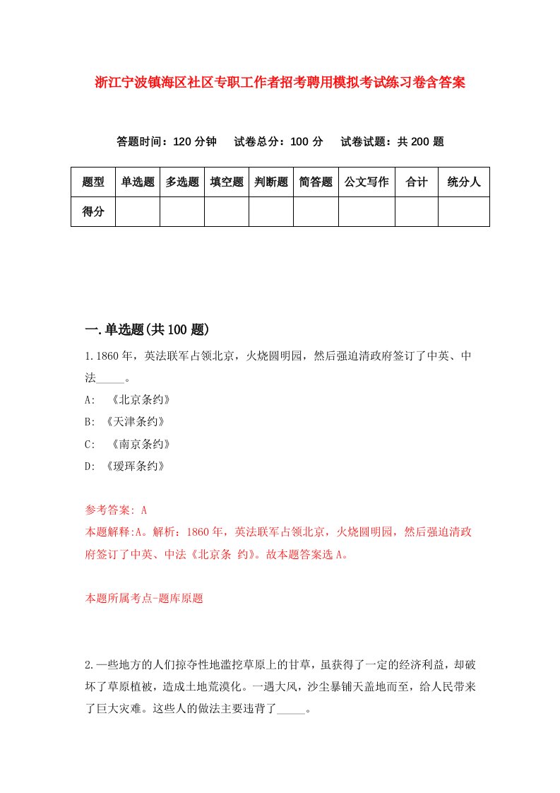 浙江宁波镇海区社区专职工作者招考聘用模拟考试练习卷含答案2