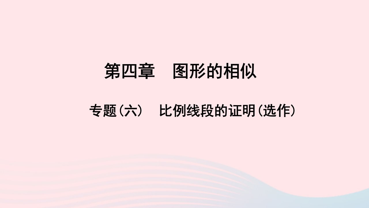 九年级数学上册第四章图形的相似专题六比例线段的证明选作作业课件新版北师大版