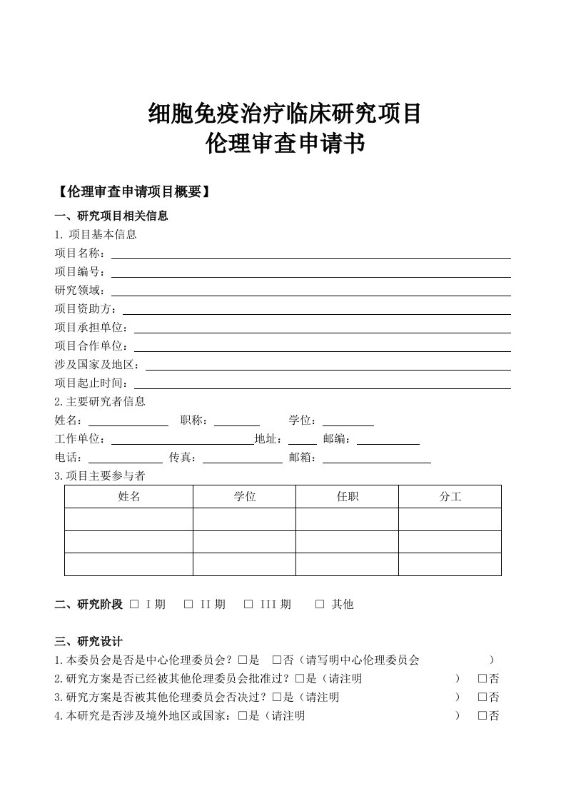 细胞免疫治疗临床研究项目伦理审查申请书