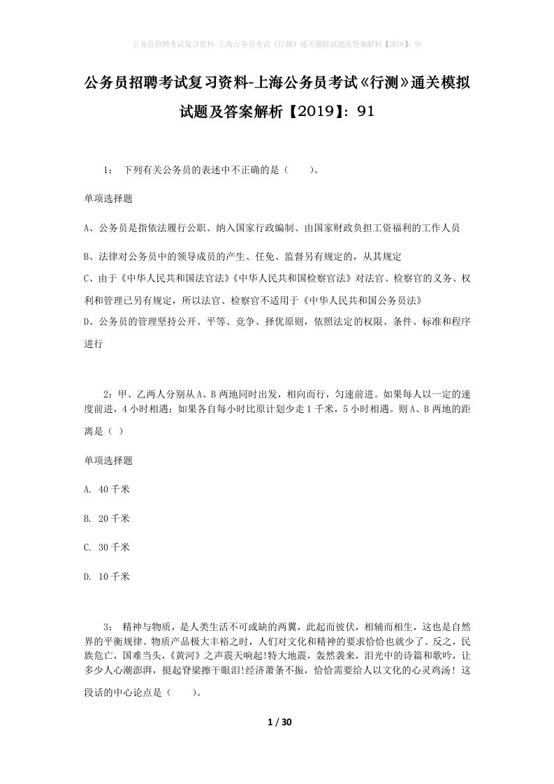 公务员招聘考试复习资料-上海公务员考试行测通关模拟试题及答案解析201991_2