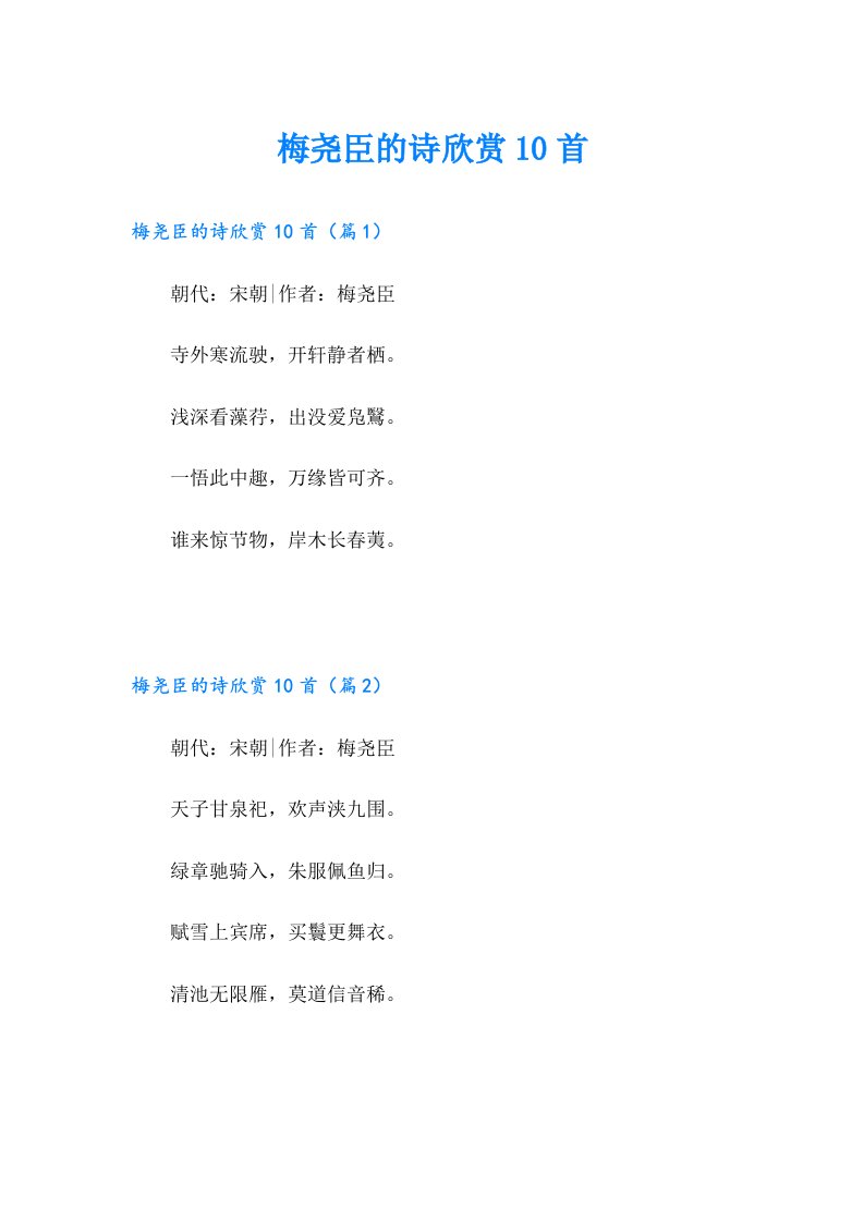 梅尧臣的诗欣赏10首