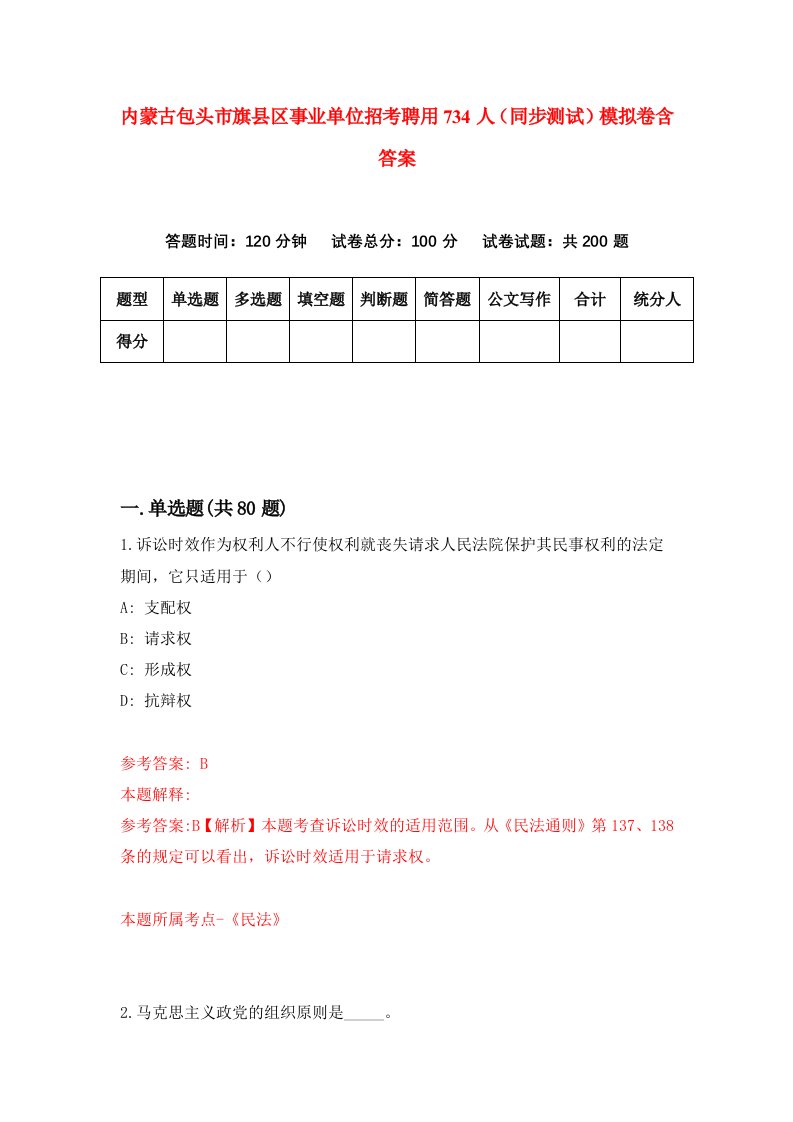 内蒙古包头市旗县区事业单位招考聘用734人同步测试模拟卷含答案3