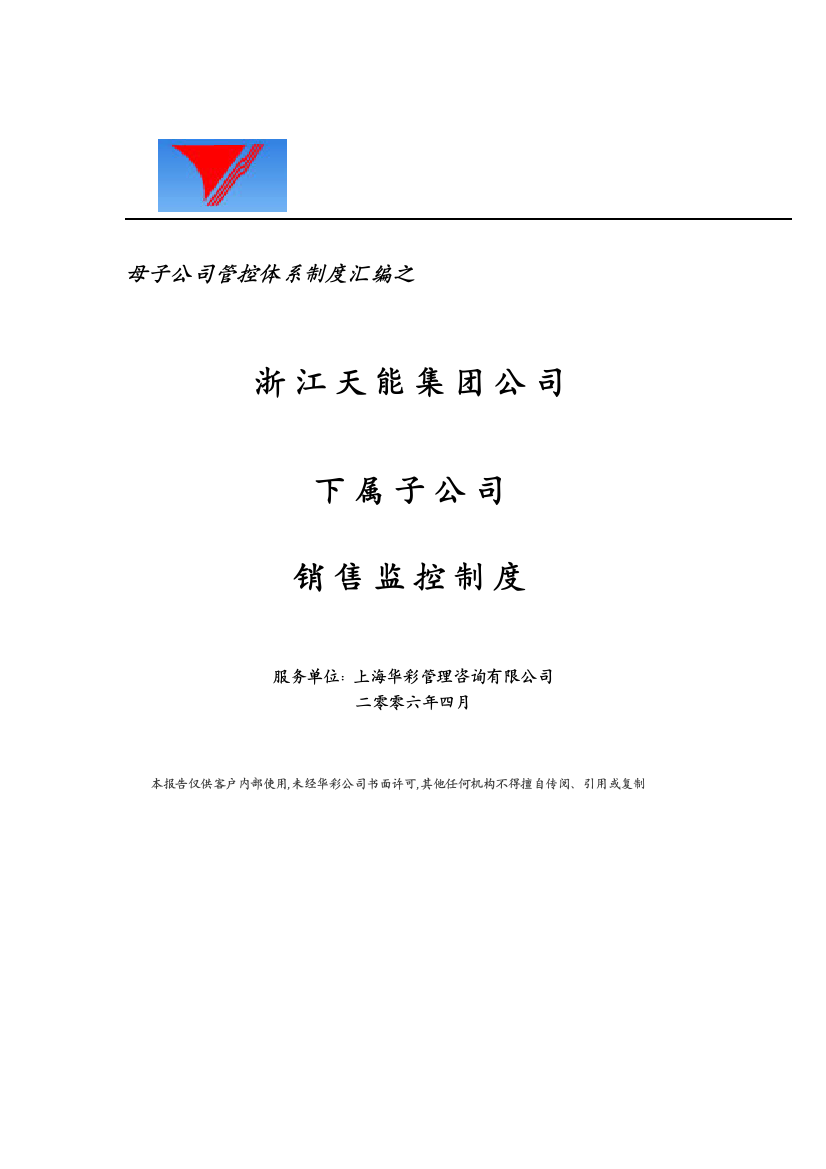 母子公司管控体系制度汇编之浙江天能集团公司下属子公司销售监控制度