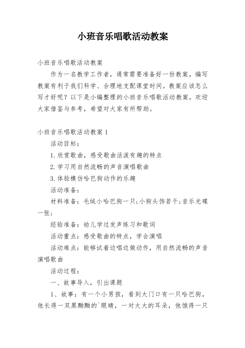 小班音乐唱歌活动教案