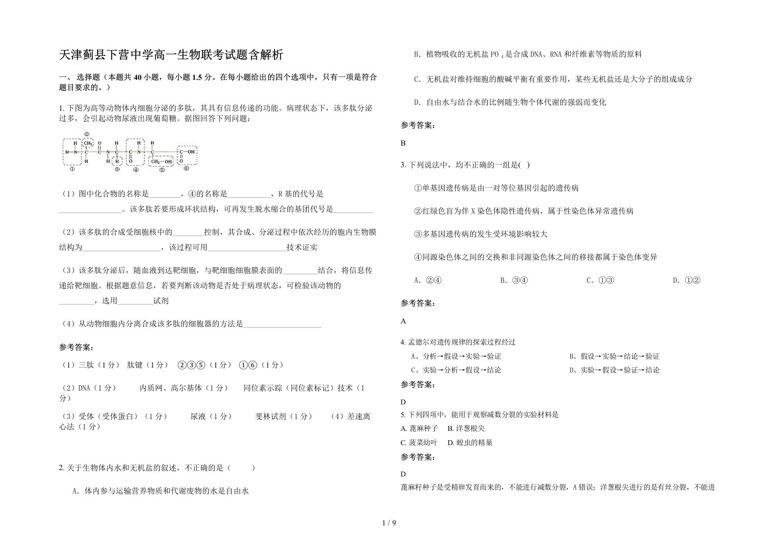 天津蓟县下营中学高一生物联考试题含解析