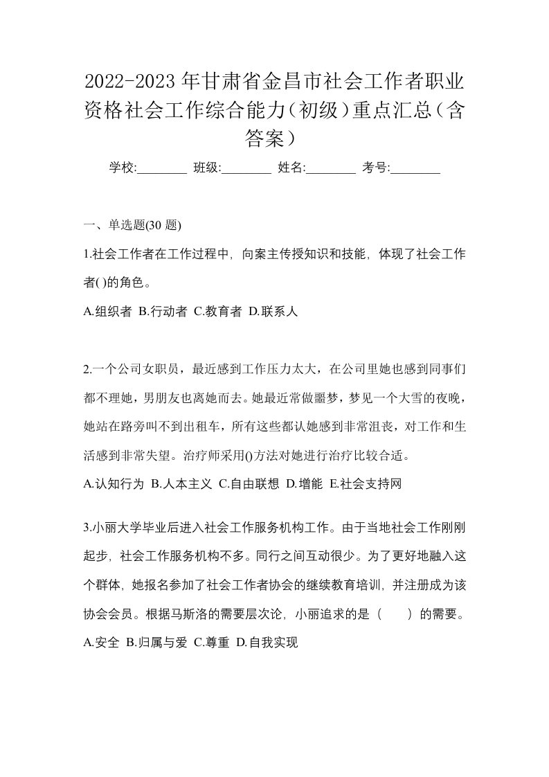 2022-2023年甘肃省金昌市社会工作者职业资格社会工作综合能力初级重点汇总含答案