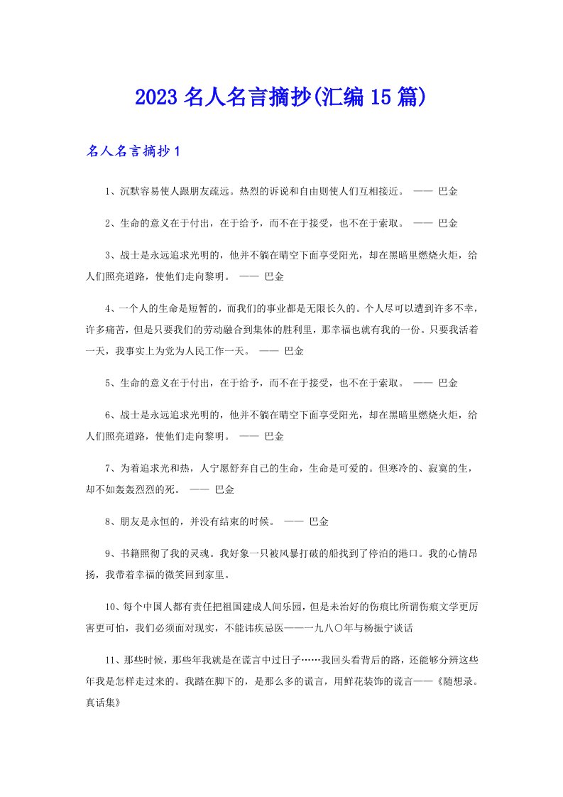 2023名人名言摘抄(汇编15篇)