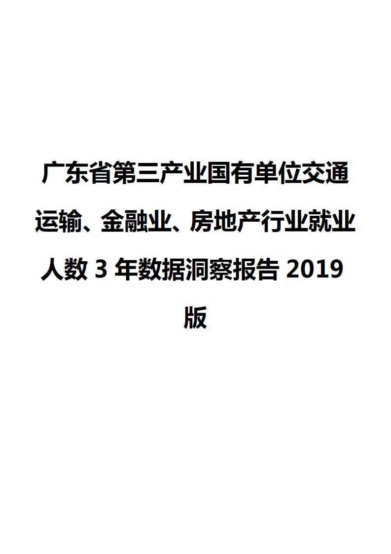 广东省第三产业国有单位交通运输、金融业、房地产行业就业人数3年数据洞察报告2019版