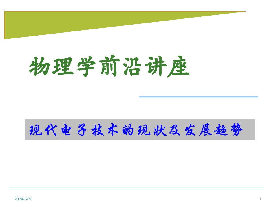 物理学前沿讲座现代电子技术的现状及发展势