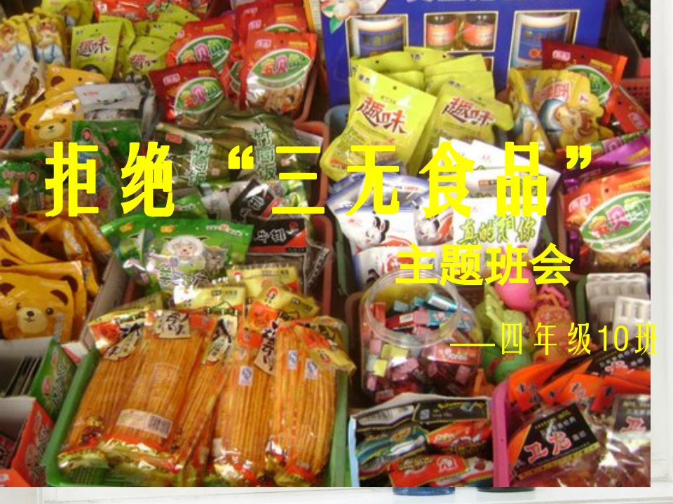 学校拒绝三无食品主题教育省名师优质课赛课获奖课件市赛课一等奖课件