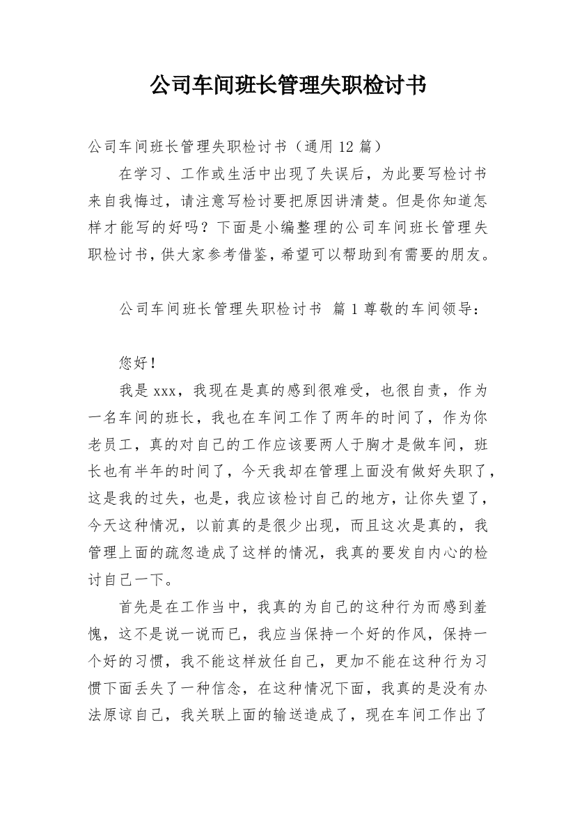 公司车间班长管理失职检讨书