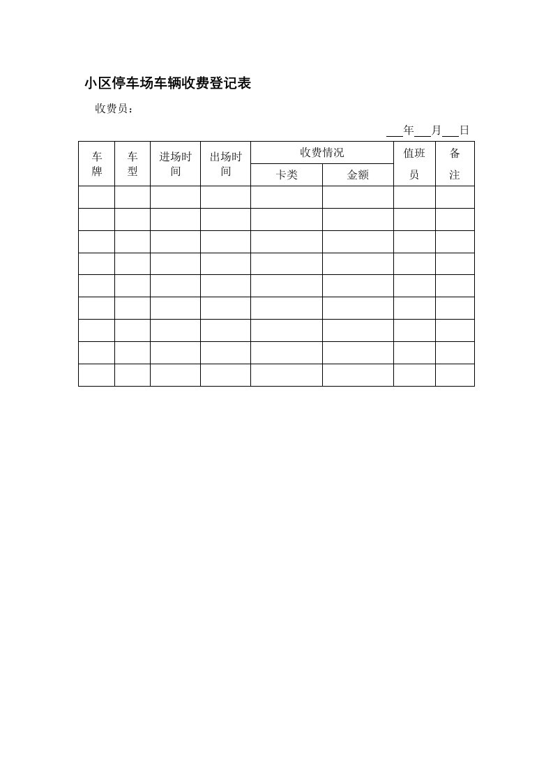 小区停车场车辆收费登记表