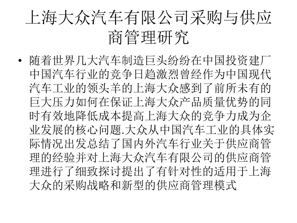 上海大众汽车有限公司采购与供应链管理研究