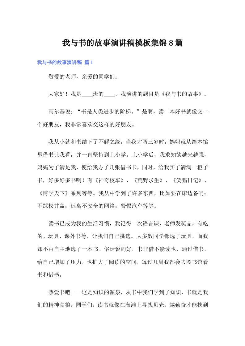 我与书的故事演讲稿模板集锦8篇