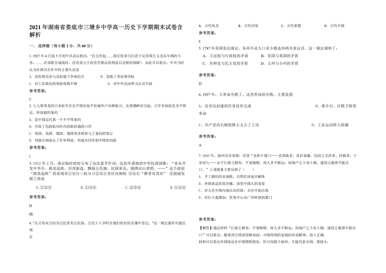 2021年湖南省娄底市三塘乡中学高一历史下学期期末试卷含解析