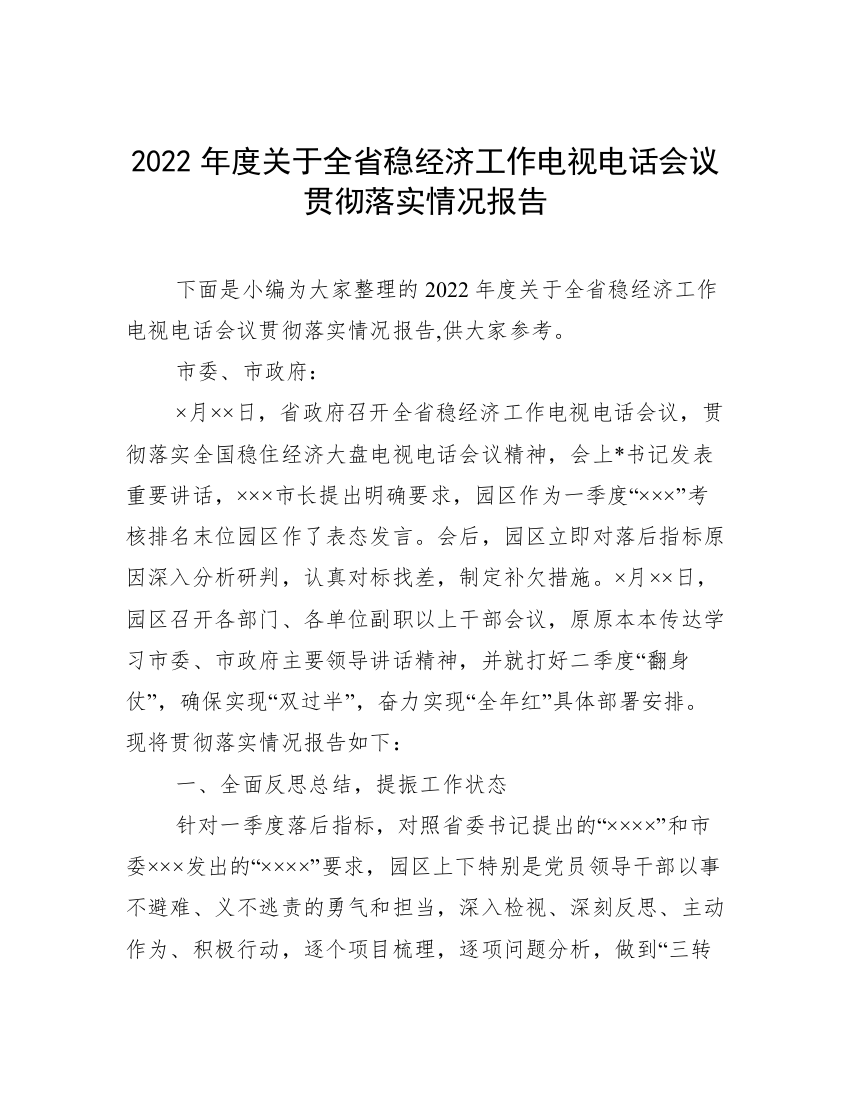 2022年度关于全省稳经济工作电视电话会议贯彻落实情况报告