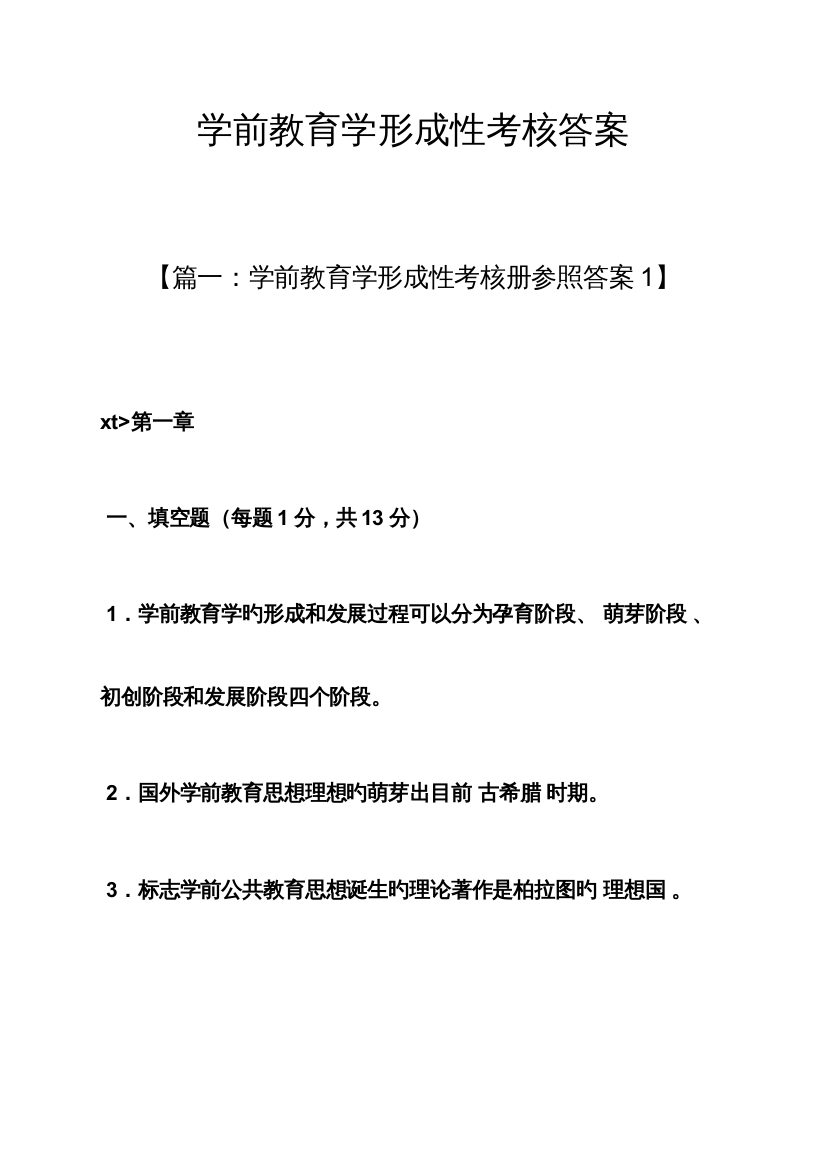 2023年学前教育学形成性考核答案