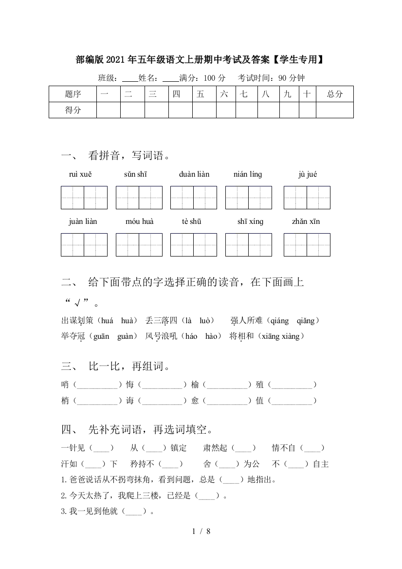 部编版2021年五年级语文上册期中考试及答案【学生专用】