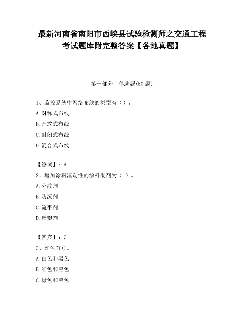 最新河南省南阳市西峡县试验检测师之交通工程考试题库附完整答案【各地真题】