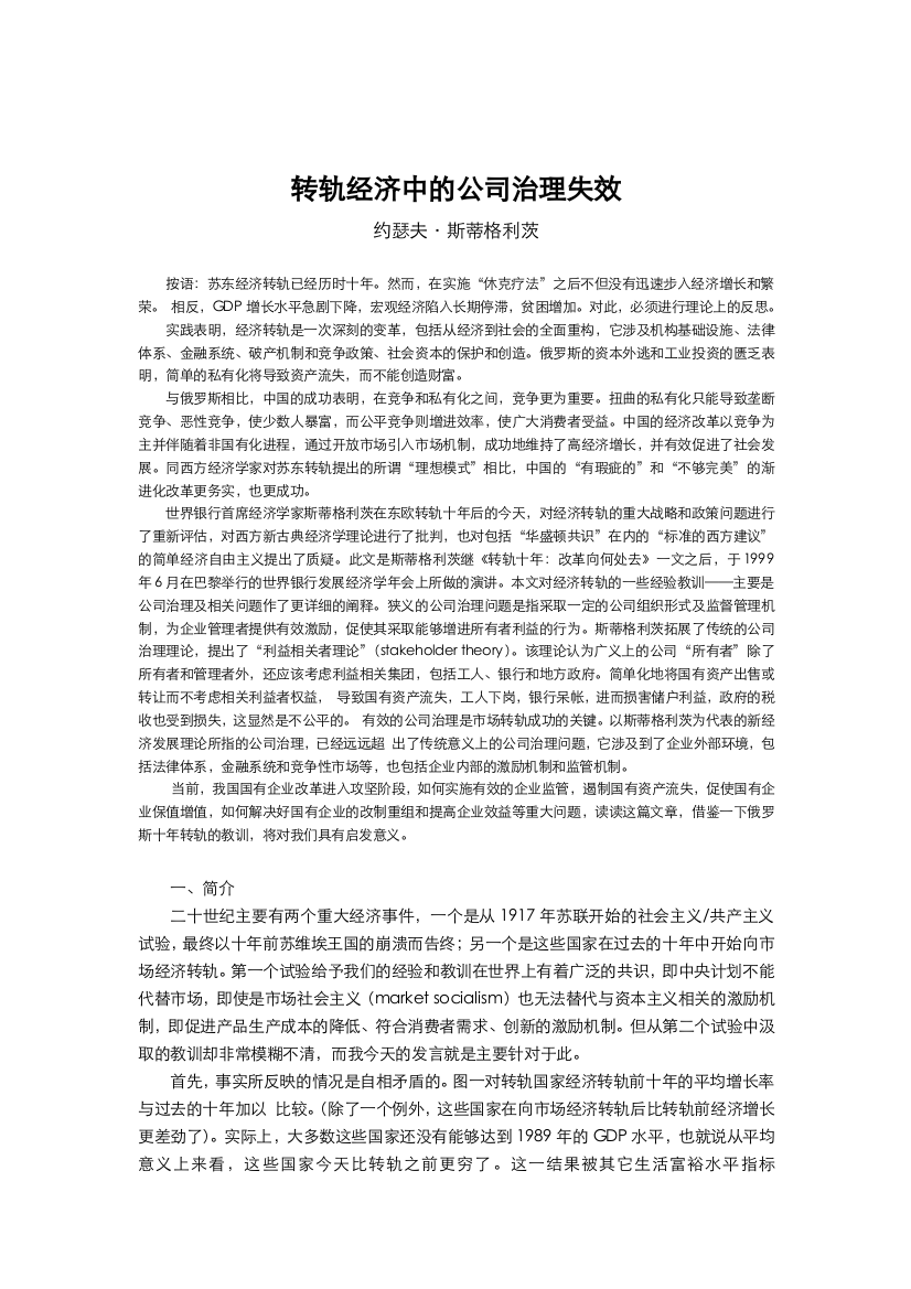 转轨经济中的公司治理失效