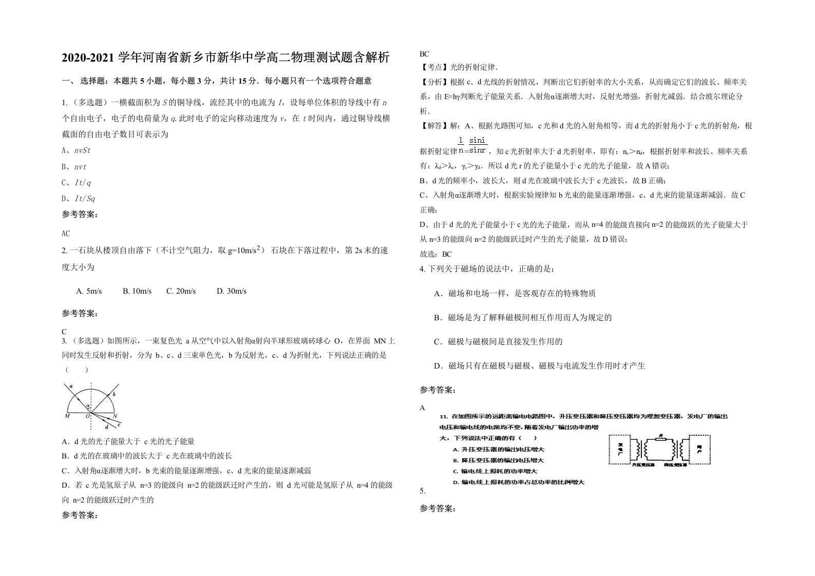 2020-2021学年河南省新乡市新华中学高二物理测试题含解析