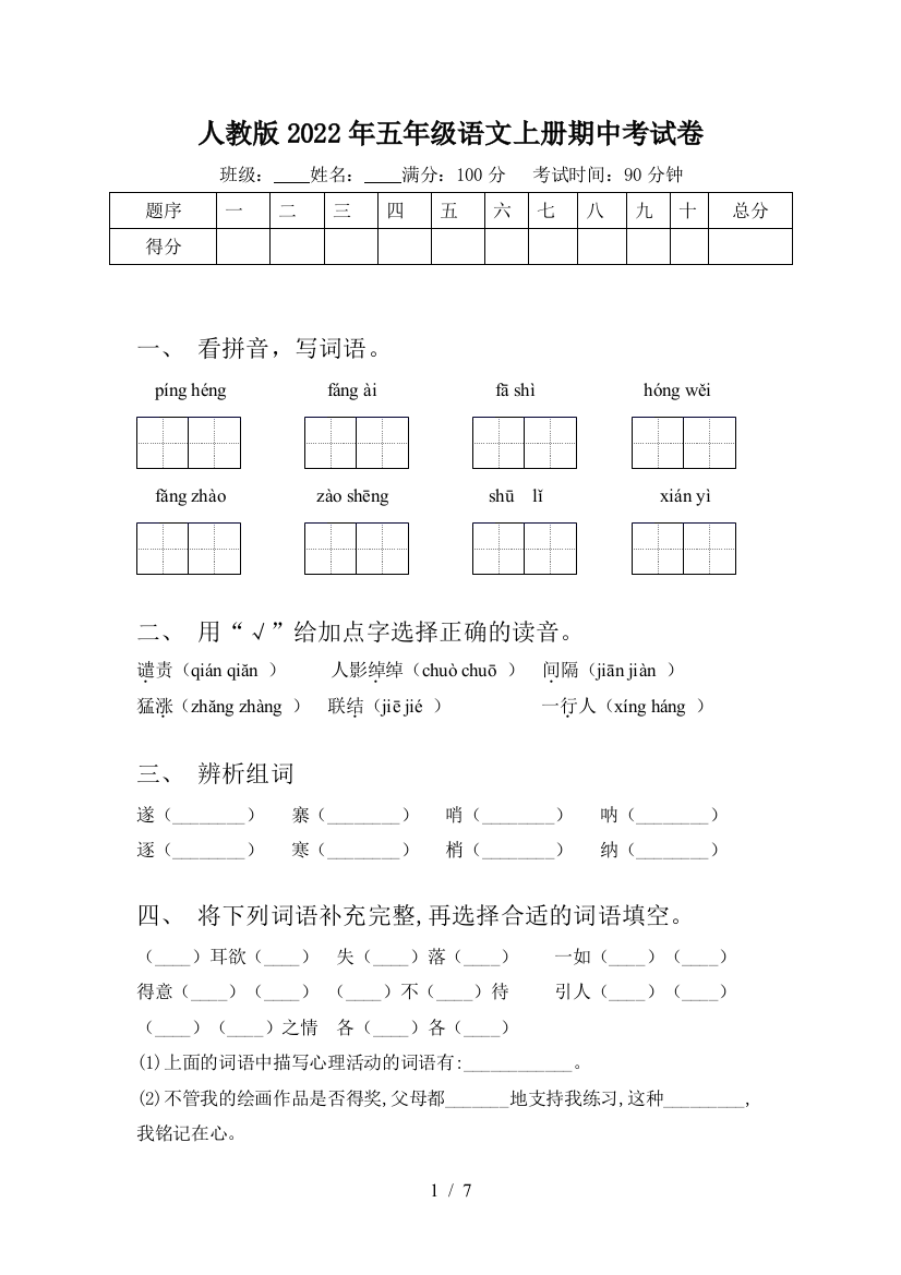 人教版2022年五年级语文上册期中考试卷