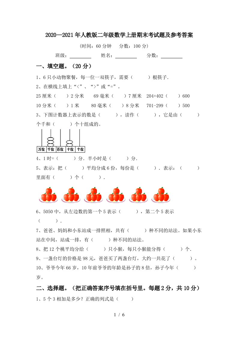 20202021年人教版二年级数学上册期末考试题及参考答案