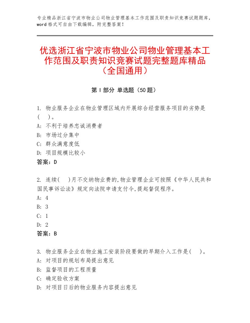 优选浙江省宁波市物业公司物业管理基本工作范围及职责知识竞赛试题完整题库精品（全国通用）