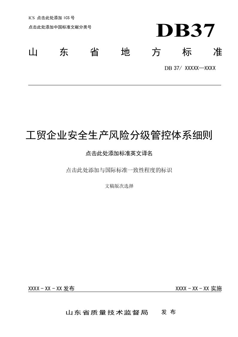 工贸企业安全生产风险分级管控体系细则