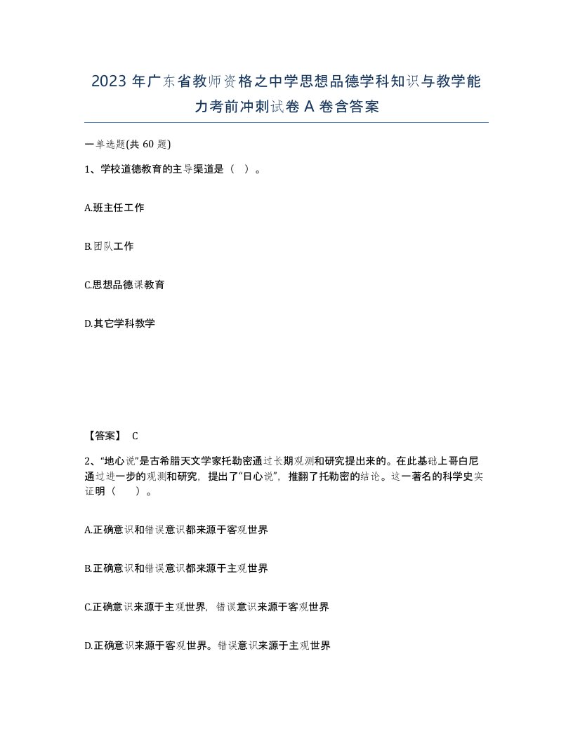 2023年广东省教师资格之中学思想品德学科知识与教学能力考前冲刺试卷A卷含答案