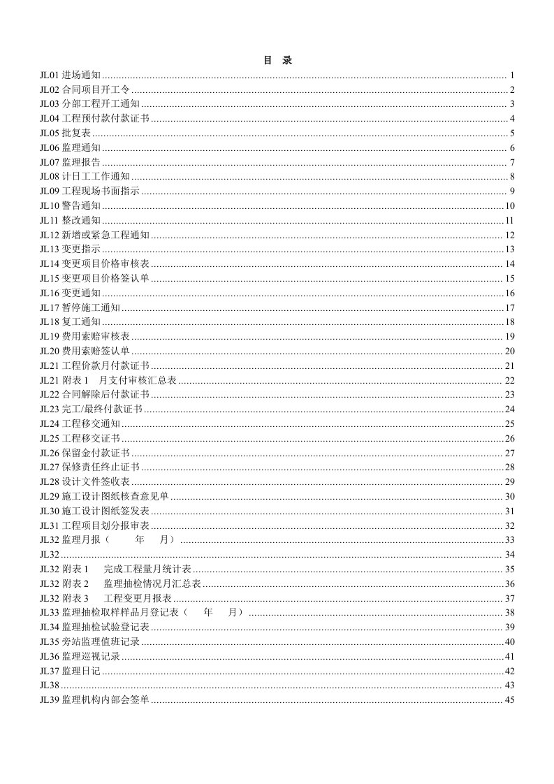 监理单位常用表格(监理规范)